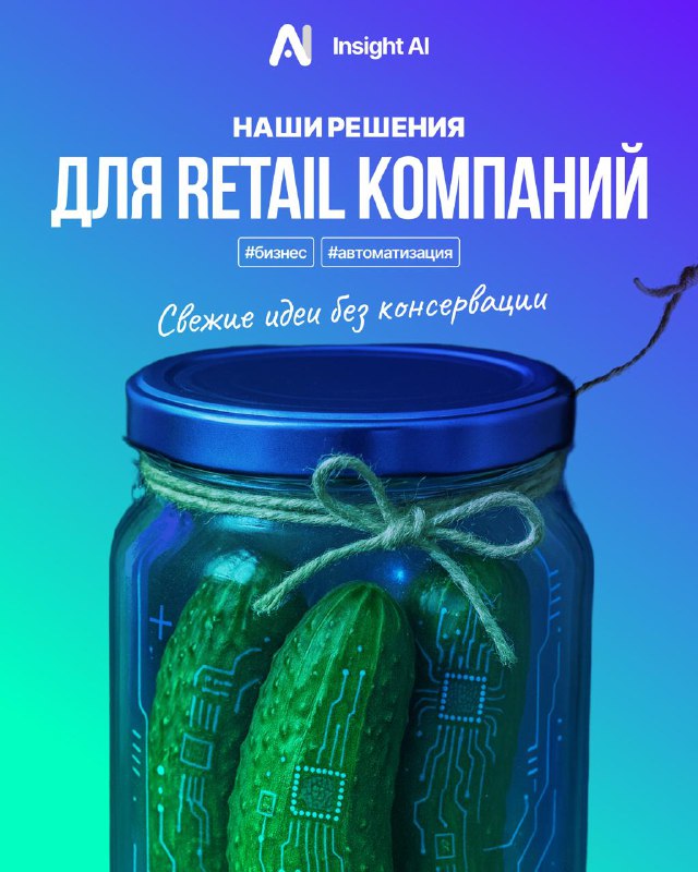 Для команды Insight AI внедрение искусственного интеллекта — это не просто про "технологии", это про