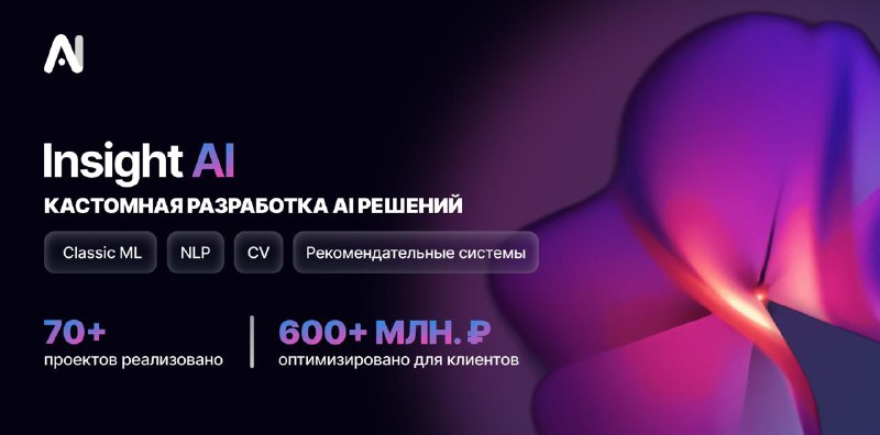 Всем привет! Мы — Insight AI, и мы знаем, как подружить ваш бизнес с технологиями! ❤️Почти 5 лет мы
