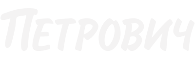 Петрович