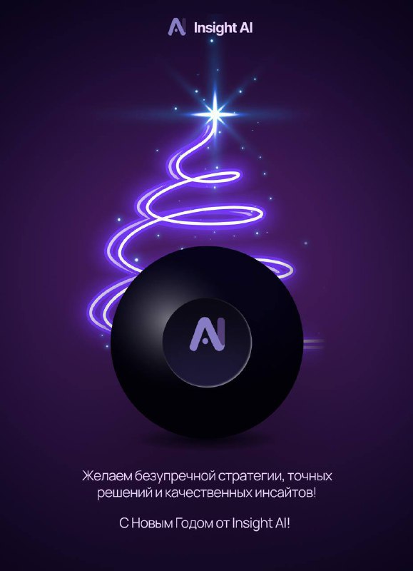 Поздравляем с Новым годом от команды Insight AI🎄В следующем году вас ждет больше контента про искусс