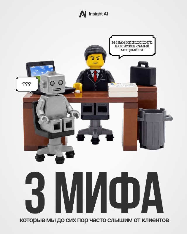 Мифы о внедрении ИИ, которые мы до сих пор слышим на встречахСтрахи, что нейросети заберут всю работ