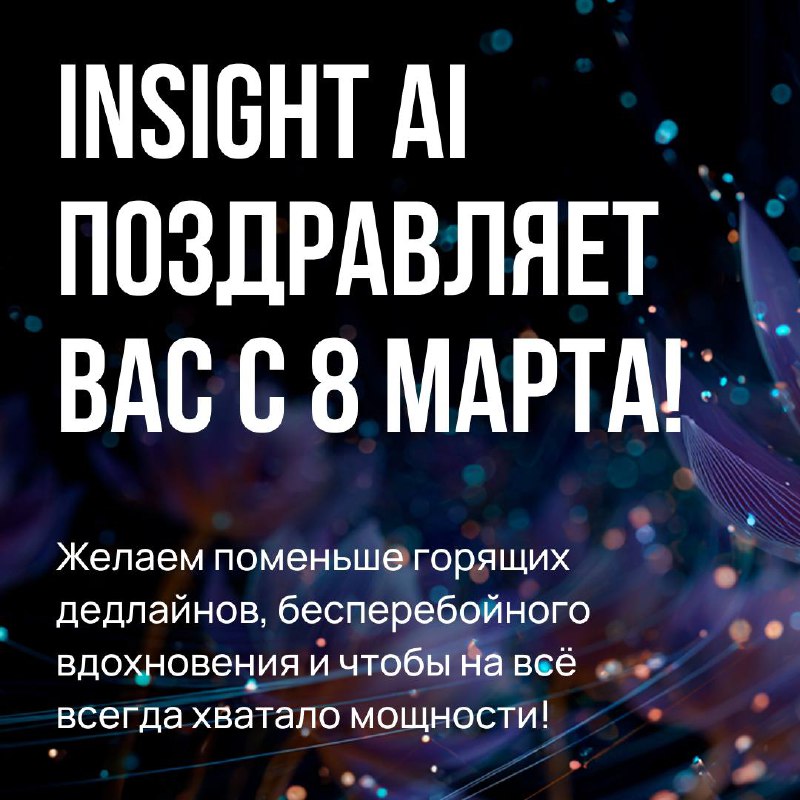 Дорогие девушки, команда Insight AI поздравляет вас с 8 Марта! 🌷Мы в Insight AI строим умные алгорит