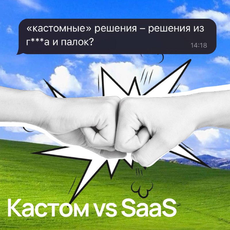 Получили недавно интересный комментарий про кастомную разработку Шутку оценили, но решили обсудить т